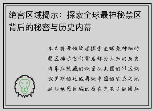 绝密区域揭示：探索全球最神秘禁区背后的秘密与历史内幕