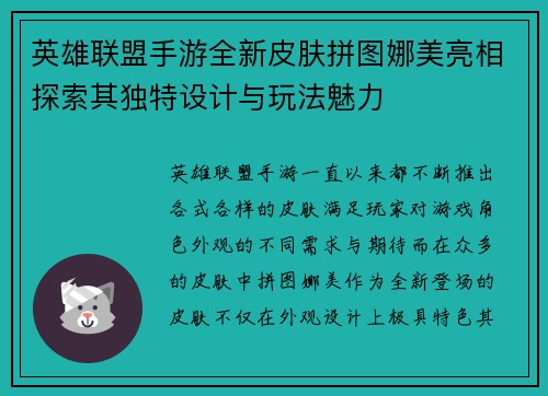 英雄联盟手游全新皮肤拼图娜美亮相探索其独特设计与玩法魅力