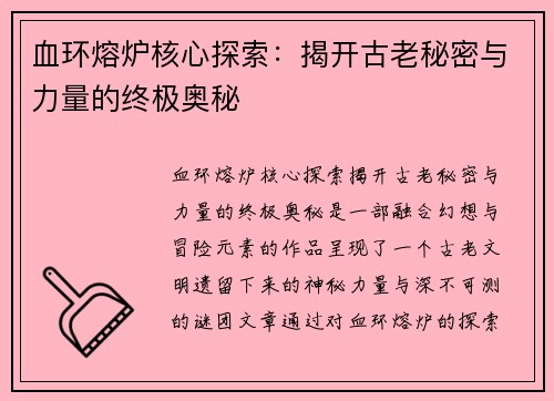 血环熔炉核心探索：揭开古老秘密与力量的终极奥秘