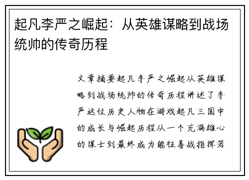 起凡李严之崛起：从英雄谋略到战场统帅的传奇历程