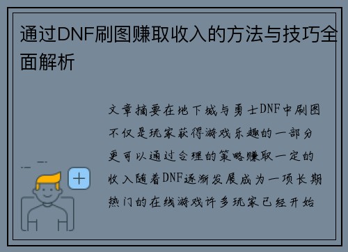 通过DNF刷图赚取收入的方法与技巧全面解析