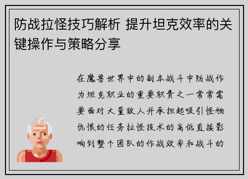 防战拉怪技巧解析 提升坦克效率的关键操作与策略分享