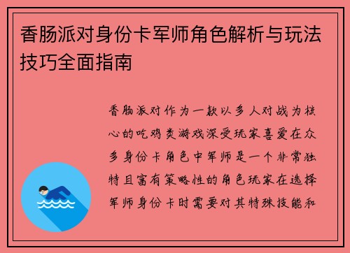 香肠派对身份卡军师角色解析与玩法技巧全面指南