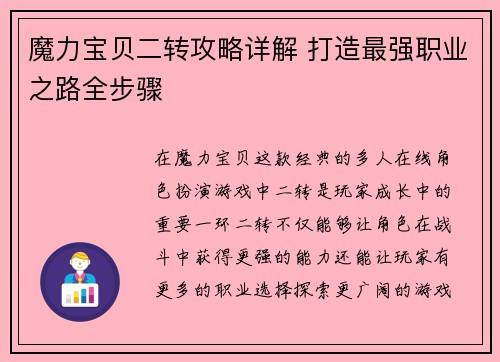 魔力宝贝二转攻略详解 打造最强职业之路全步骤