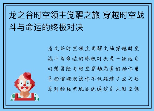 龙之谷时空领主觉醒之旅 穿越时空战斗与命运的终极对决