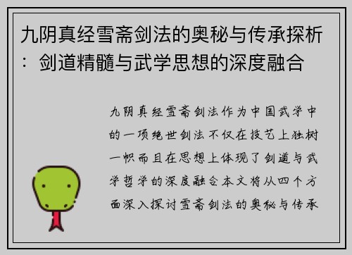 九阴真经雪斋剑法的奥秘与传承探析：剑道精髓与武学思想的深度融合