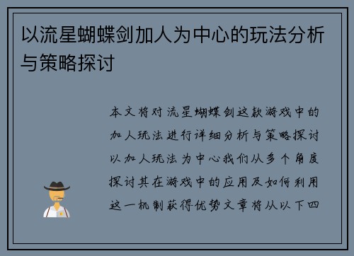 以流星蝴蝶剑加人为中心的玩法分析与策略探讨