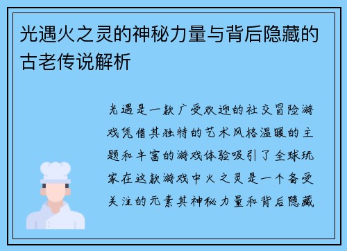 光遇火之灵的神秘力量与背后隐藏的古老传说解析