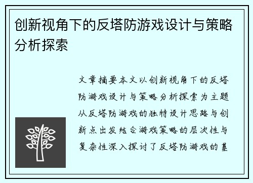 创新视角下的反塔防游戏设计与策略分析探索