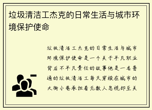垃圾清洁工杰克的日常生活与城市环境保护使命