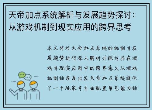天帝加点系统解析与发展趋势探讨：从游戏机制到现实应用的跨界思考