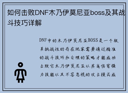 如何击败DNF木乃伊莫尼亚boss及其战斗技巧详解