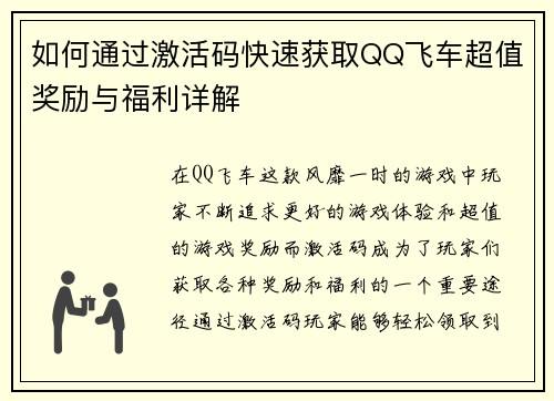 如何通过激活码快速获取QQ飞车超值奖励与福利详解